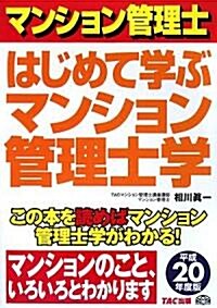 はじめて學ぶマンション管理士學〈平成20年度版〉 (單行本)