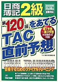 日商簿記2級 第120回をあてるTAC直前予想 (大型本)