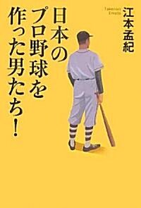 日本のプロ野球を作った男たち! (單行本)