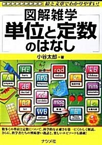 單位と定數のはなし (圖解雜學) (單行本(ソフトカバ-))