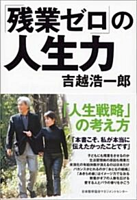 「殘業ゼロ」の人生力 (單行本)