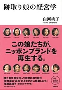 迹取り娘の經營學 (NB Online book) (單行本(ソフトカバ-))