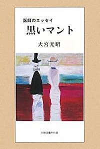 黑いマント―醫師のエッセイ (單行本)