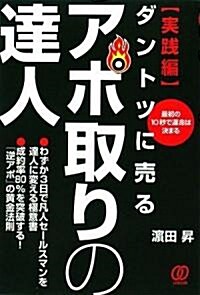 ダントツに賣るアポ取りの達人 實踐編―最初の10秒で運命は決まる 成約率80%を突破する!「逆アポ」の黃金法則 (單行本)