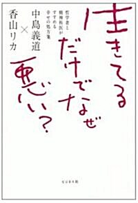 生きてるだけでなぜ惡い?―哲學者と精神科醫がすすめる幸せの處方箋 (單行本)