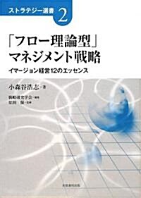 「フロ-理論型」マネジメント戰略―イマ-ジョン經營12のエッセンス (ストラテジ-選書) (單行本)