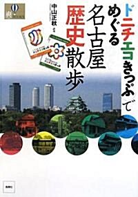 ドニチエコきっぷでめぐる名古屋歷史散步 (爽BOOKS) (單行本)