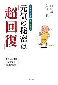 元氣の秘密は「超回復」―丈夫なカラダ、强いアタマ 骨折した骨はなぜ强くなるのか!? (單行本)