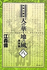 私說三國志 天の華·地の風 完全版〈8〉 (fukkan.com) (單行本)