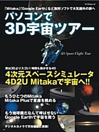 パソコンで3D宇宙ツア- (マイコミムック) (ムック)