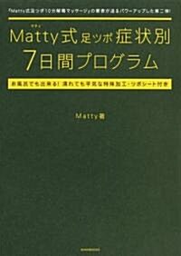 Matty式足ツボ症狀別7日間プログラム (單行本)