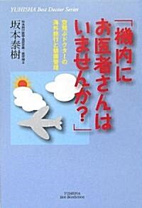 「機內にお醫者さんはいませんか?」―空飛ぶドクタ-の海外旅行と健康管理 (悠飛社ホット·ノンフィクション―YUHISHA Best Doctor Series) (單行本)