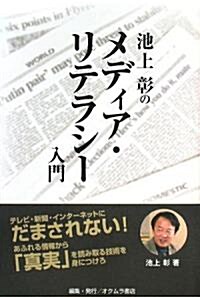 池上彰のメディア·リテラシ-入門 (單行本)