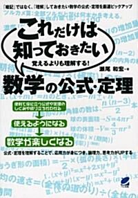 これだけは知っておきたい數學の公式·定理 (單行本(ソフトカバ-))