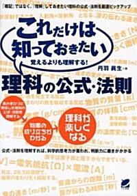 これだけは知っておきたい理科の公式·法則 (單行本)