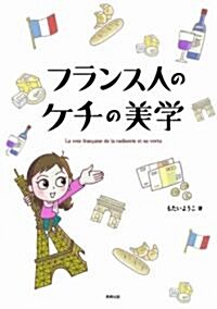 フランス人のケチの美學 (單行本)