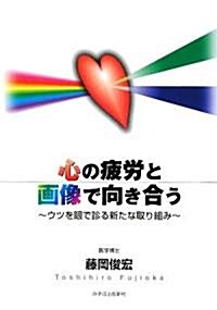 心の疲勞と畵像で向き合う―ウツを眼で診る新たな取り組み (單行本)