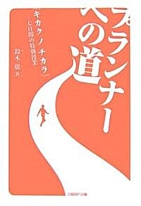 プランナ-への道―「キカクノチカラ」?七日間の特別授業 (單行本)