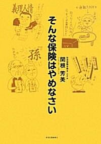 そんな保險はやめなさい (單行本)