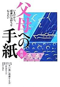 新潟 父母への手紙―いまだから、感謝の氣持ちを傳えたい (單行本)