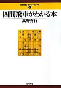 四間飛車がわかる本 (最强將棋レクチャ-ブックス) (單行本)