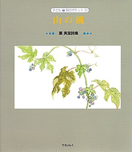 山の風―薰實里詩集 (子ども 詩のポケット) (大型本)