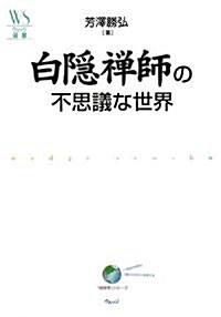 白隱禪師の不思議な世界 (ウェッジ選書) (單行本)