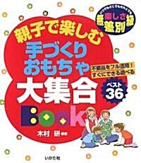 親子で樂しむ手づくりおもちゃ大集合BOOK (大型本)