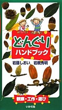 どんぐりハンドブック―觀察·工作·遊び (單行本)