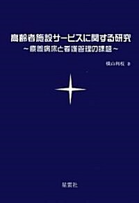 高齡者施設サ-ビスに關する硏究―療養病牀と看護管理の課題 (單行本)