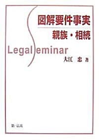 圖解要件事實 親族·相續 (Legal Seminar) (單行本)