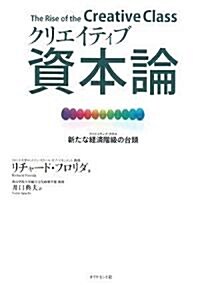 クリエイティブ資本論―新たな經濟階級の台頭 (單行本)