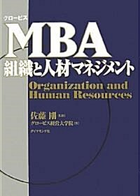 [중고] グロ-ビス MBA組織と人材マネジメント (單行本)