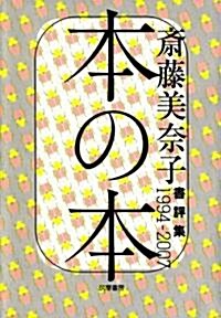 本の本―書評集1994-2007 (單行本)