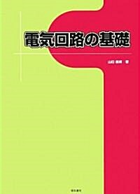 電氣回路の基礎 (單行本)