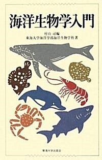 海洋生物學入門 (單行本)