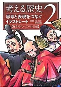 考える歷史〈2〉思考と表現をつなぐイラストシ-ト 鎌倉時代~江戶時代編 (單行本)