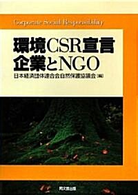 環境CSR宣言企業とNGO (單行本)