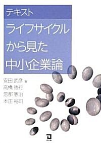 テキスト ライフサイクルから見た中小企業論 (單行本)