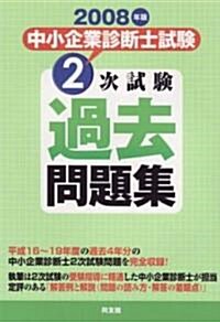 中小企業診斷士試驗2次試驗過去問題集〈2008年版〉 (單行本)