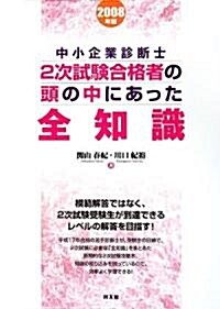 中小企業診斷士 2次試驗合格者の頭の中にあった全知識〈2008年版〉 (單行本)