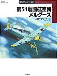 第51戰鬪航空團メルダ-ス (オスプレイ軍用機シリ-ズ) (單行本)