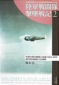 陸軍戰鬪隊擊墜戰記〈2〉中國大陸の鍾?と疾風1943?45年―飛行第9戰隊と85戰隊 (陸軍戰鬪隊擊墜戰記 2) (單行本)