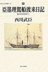 亞墨理駕(アメリカ)船渡來日記―橫浜貿易新聞から (かなしん150選書) (單行本)