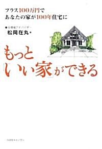 もっと「いい家」ができる―プラス100萬円であなたの家が100年住宅に (單行本)