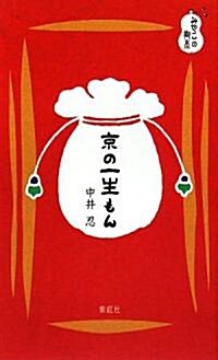 京の一生もん (みやこの御本) -「おしゃれ」から「台所」まで72品 (みやこの御本) (單行本)