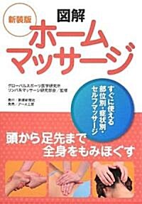 圖解 ホ-ムマッサ-ジ―すぐに使える部位別·症狀別·セルフマッサ-ジ (SHINKEN Man to Man series) (新裝版, 單行本)