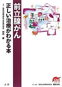 前立腺がん―正しい治療がわかる本 (EBMシリ-ズ) (單行本)