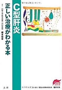 C型肝炎 正しい治療がわかる本 (EBMシリ-ズ) (單行本)