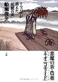 惡魔の新·農藥「ネオニコチノイド」―ミツバチが消えた「沈默の夏」 (單行本)